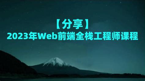 【分享】2023年web前端全栈工程师课程 知乎