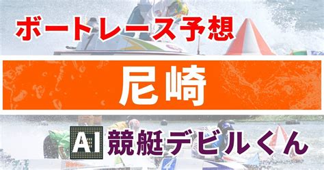 5月10日（火）尼崎 11r 『bts鳥取開設11周年記念鳥取市長杯』 5日目 電投締切 1546 ｜ai競艇デビルくん全レース3連単