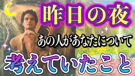 複雑な本音が😭💗！ ️昨日の夜、あの人があなたについて考えていたこと ️★ 恋愛 人間関係 人生 運命★タロット占いandオラクルカード