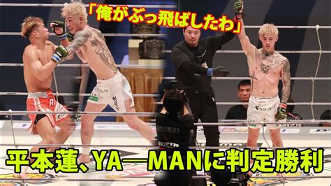 【rizin45】平本蓮 Ya―manに判定勝利。vs朝倉未来を期待の声「伝説の試合になりそう」「最強になって戻ってきます」。ファン「平本蓮