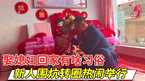 媳妇娶回家，都有那些习俗？农村大炕新人转圈！典礼热闹举行【黑家小女】 Youtube