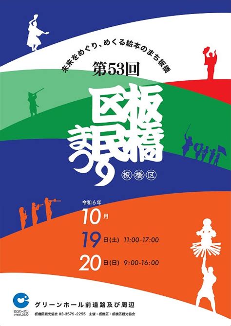 【東京都板橋区】板橋を楽しみつくす2日間！第53回板橋区民まつり開催 東京都板橋区のプレスリリース