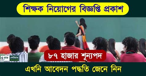 Teacher Recruitment 87 হাজার শূন্যপদে শিক্ষক নিয়োগ হবে রাজ্যে। বিজ্ঞপ্তি প্রকাশ করল কমিশন