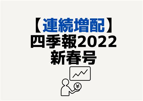 四季報で見つけた【連続増配】の約40銘柄まとめ