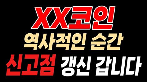 급등 직전 종목 2년 만에 돌아온 불장 이 코인 고점 갱신하러 갑니다 Youtube