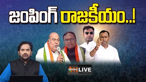 LIVE Special Debate On Jumping Leaders In Telangana Politics BRS Vs