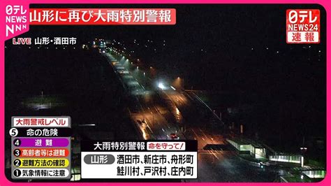 【速報】山形県に「大雨特別警報」 命を守る最善の行動を～気象庁 Youtube