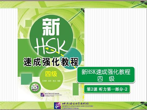 《新hsk速成强化教程四级》教学课件听力2word文档在线阅读与下载无忧文档