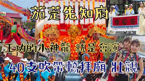 大班鑼鼓帶將爺 壯闊40支吹帶轎 茄萣先知府開光回鑾繞境 潮州六姊妹 王功龍獅 Youtube