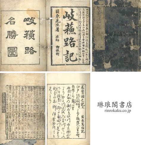 琳琅閣書店 【古典籍・学術書・拓本等の古書通販、買取、販売】 木曽路之記