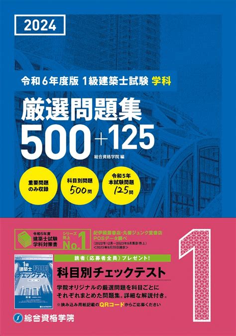 楽天ブックス 令和6年度版 1級建築士試験学科厳選問題集500＋125 総合資格学院 9784864175074 本