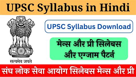 Upsc Syllabus In Hindi 2024 Pdf Download Prelims और Mains