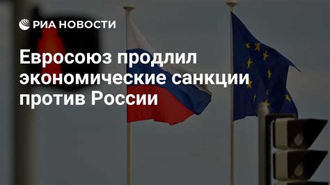 Евросоюз продлил экономические санкции против России РИА Новости 03