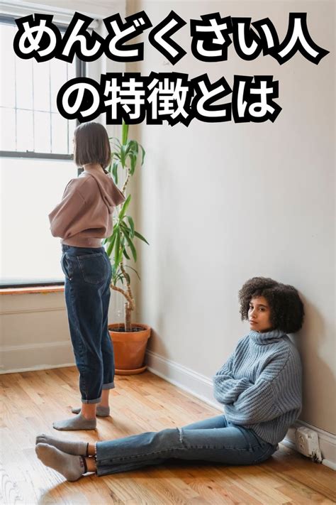 めんどくさい人の特徴とは。めんどくさい人の上手な対処法や接し方は？ 対処 人間関係 特徴