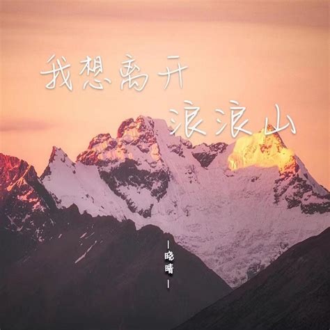 我想离开浪浪山 辞职版 晓晴 单曲 网易云音乐