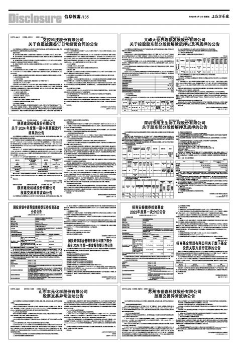 2024年04月12日 第135版：信息披露 上海证券报