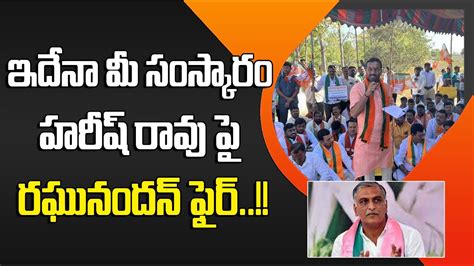 BJP MLA Raghunandan Rao Shocking Comments On Minister Harish Rao