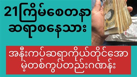 21ကြိမ်စေတနာဆရာစနေသားရဲ့အနီးကပ်ဆရာကိုယ်တိုင်အောထိုးမဲ့ဂဏန်းတစ်ကွပ် ခ်ဲ 3d 2d3dအောင်ပြီ 3dlive