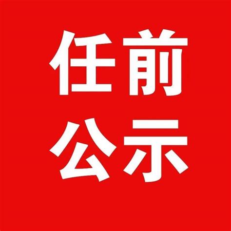 巴中发布最新干部任前公示！领导职务在职工作