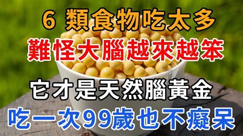 醫生提醒：這6 類食物吃太多，難怪大腦越來越笨！這樣食物才是「天然腦黃金」，吃一次，99歲都不癡呆！ 養生有妙方 健康 養生 中老年講堂 Youtube