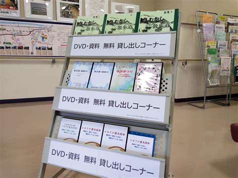 Dvd・資料 無料貸し出しコーナーを設置しました