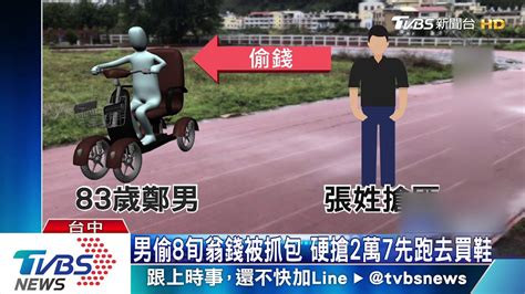 男偷8旬翁錢被抓包 硬搶2萬7先跑去買鞋 Youtube