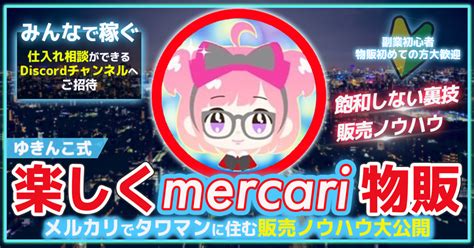 ※185部突破！【ゆきんこ式裏技転売】メルカリ物販～副業初心者でも楽しく月20万を目指す方法～ Tips