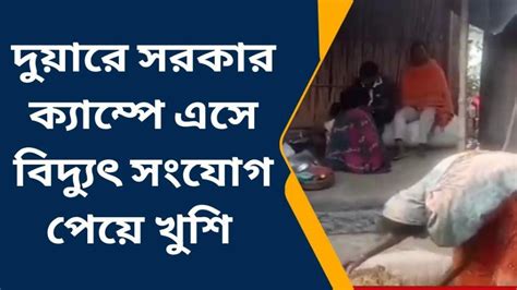 দঃদিনাজপুরঃ বিদ্যুৎহীন পরিবারে হাসি ফোটালো দুয়ারে সরকার Video