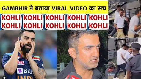 Gautam Gambhir Show Middle Finger Tp People Chanting Kholi Kholi