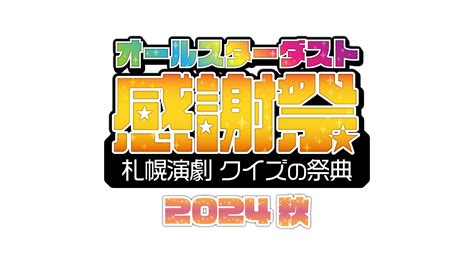 オールスターダスト感謝祭 2024秋 ～札幌演劇 クイズの祭典～ ウェイビジョン