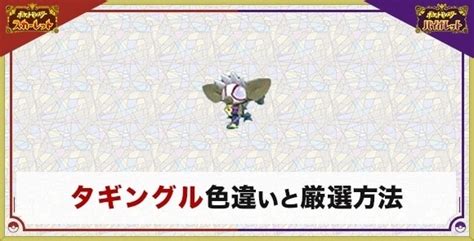 【ポケモンsv】タギングルの色違い厳選とおすすめ入手方法・場所【スカーレットバイオレット】 アルテマ