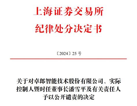 V观财报｜卓郎智能及实控人等被公开谴责新疆卓郎智能上交所新浪科技新浪网