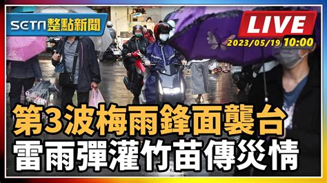 【setn整點新聞 直播中live 】第3波梅雨鋒面襲台 雷雨彈灌竹苗傳災情｜三立新聞網 Youtube