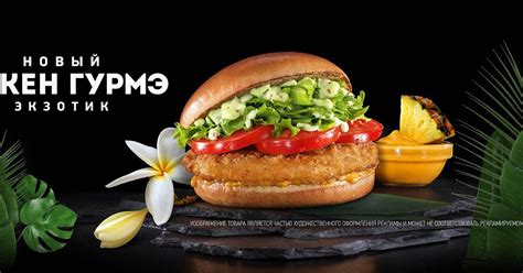 Новый «Чикен Гурмэ Экзотик» в Макдоналдс — BRANDS AROUND