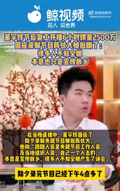 董宇辉节后开播6小时销量2500万，回应录节目阵仗大被批飘了：自己一个人去的直播间视频同行