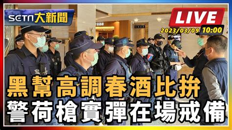 【setn大新聞 直播中live 】黑幫高調春酒比拚 警荷槍實彈在場戒備｜三立新聞網 Youtube