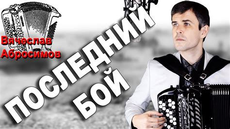 ПОСЛЕДНИЙ БОЙ под баян - поет Вячеслав Абросимов - YouTube