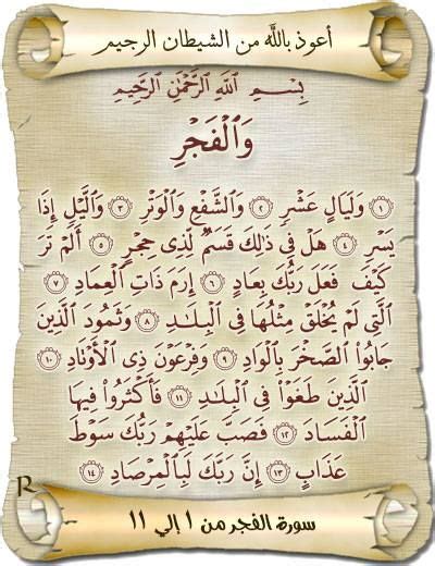 Surat Al Fajr - Surah Al-Fajr (Chapter 89) from Quran - Arabic English ...