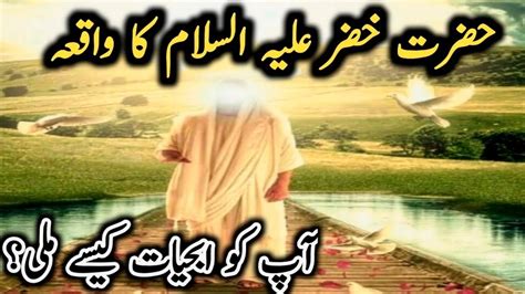 Hazrat Khizar Aleh Salam Ka Waqia Hazrat Khizar Ka Waqia Hazrat