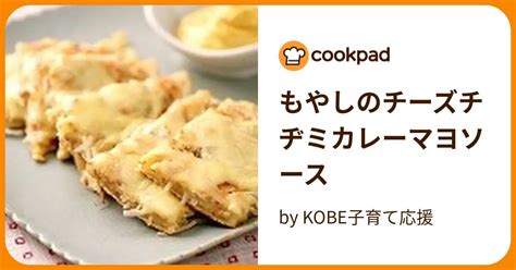 もやしのチーズチヂミカレーマヨソース By Kobe子育て応援 【クックパッド】 簡単おいしいみんなのレシピが394万品