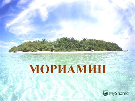 Презентация на тему: "МОРИАМИН ПРЕДСТАВИТЕЛЬСТВО «EuroPharm (UK) Co ...