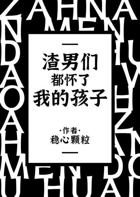 渣男都怀了我的孩子 快穿 最新章节渣男都怀了我的孩子 快穿 全文免费阅读渣男都怀了我的孩子 快穿 稳心颗粒 千千小说网