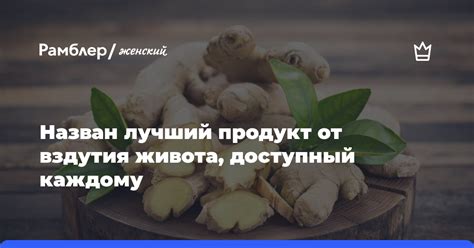 Назван лучший продукт от вздутия живота, доступный каждому - Рамблер ...