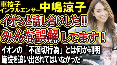 【中嶋涼子】イオンと話し合いをしたと報告！お詫びの不適切な行為とは〇〇のこと！映画館を追い出されてはいなかった件 Youtube