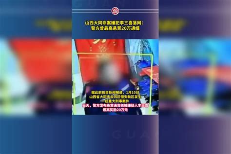 山西大同命案嫌犯李三喜落网：警方曾最高悬赏20万通缉