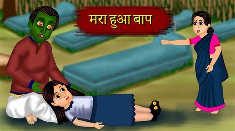 Kahani मरा हुआ बाप Bhoot Ki Kahani Hindi Kahaniya Cartoon Stories