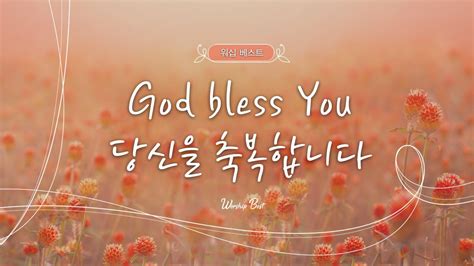 [워십 베스트] God Bless You 당신을 축복합니다 Youtube