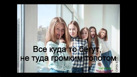 OPEN KIDS-На радостях (караоке) - YouTube