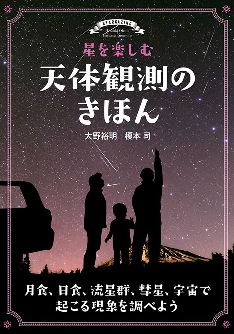 星を楽しむ 天体観測のきほん 株式会社誠文堂新光社