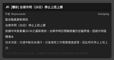 爆卦 台南市明（26日）停止上班上課 看板 Gossiping Mo Ptt 鄉公所